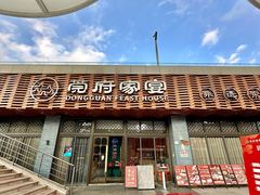 -莞府家宴·东莞菜(市民服务中心店)