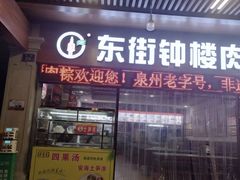 -东街钟楼肉粽(总店)