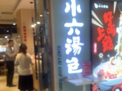 门面-小六汤包(亚欧店)