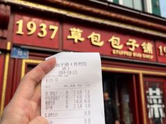 -草包包子铺1937(普利街店)