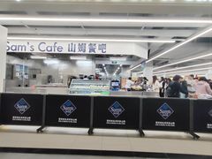 -山姆会员商店(上海浦东店)
