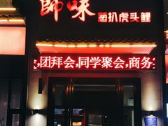-师味葱扒虎头鲤·水席洛阳菜(元华店)