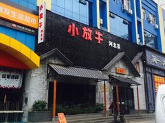 -小放牛炒菜馆(三丰店)