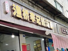 门面-渔桥李记奶汤面(东街店)