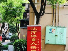 -沈师傅盲人按摩工作室(密三小区店)