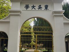 -苏州大学(天赐庄校区)