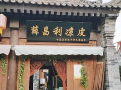 -白鹿原影视城