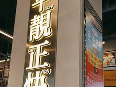-肥韬茶餐厅(海上世界店)