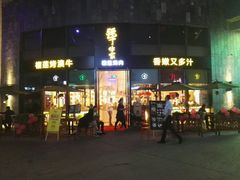 门面-犟牛家·榴莲烤肉(五棵松店)