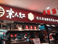 门面-京天红炸糕(天通苑华联店)