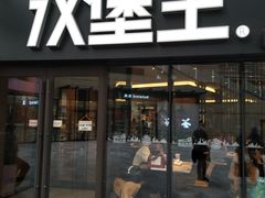 门面-汉堡王(天津鲁能店)