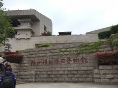 -徐州汉画像石艺术馆