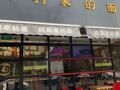 门面-阿莉餐厅(枣阳路店)
