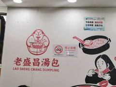 -老盛昌(聚丰园店)