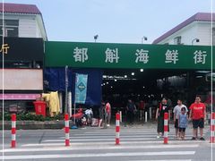-都斛海鲜街