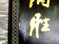 门面-炳胜品味(珠江新城店)