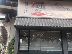 -贺庄·活鱼馆(珠吉路店)
