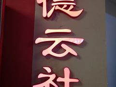 -德云社(三里屯店)