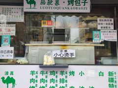 门面-吉利利·烤包子(双井店)