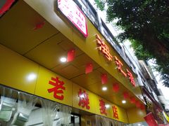 门面-海汇源老烧麦店(东大街总店)