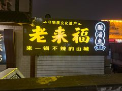 -老来福·非遗酸汤兔(凯旋路店)