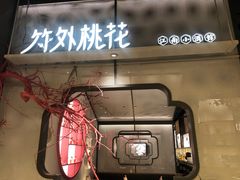 门面-竹外桃花·江南小酒馆(SKP·S店)