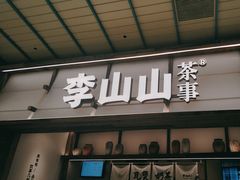 -李山山茶事(景枫店)