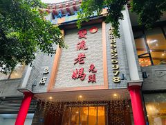 -双流老妈兔头(总店)