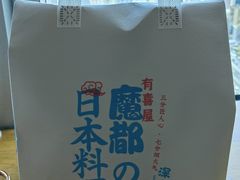 -有喜屋·深夜食堂(北京西路店)