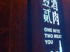 门面-壹酒贰肉1926·深夜食堂(九纬路店)
