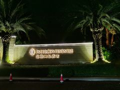 -昆明洲际酒店