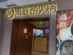 -海底捞火锅(公益西桥店)