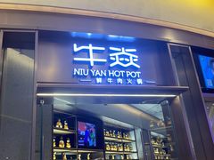 门面-牛焱·贵州黄牛肉火锅(城西银泰店)
