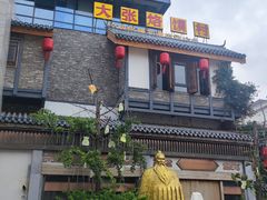 -大张烙馍村(泉山店)