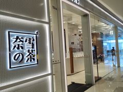 -奈雪的茶(国金中心店)