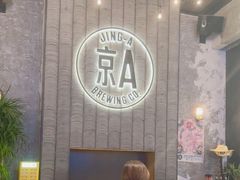 -京A Taproom·精酿餐吧(CBD店)