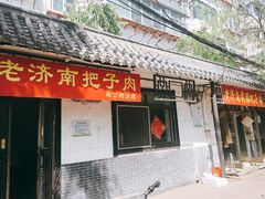 门面-老济南药膳把子肉(周公祠街店)