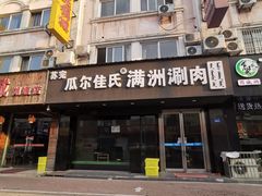-苏完瓜尔佳氏·满洲涮肉(古方路店)