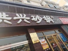 门面-洪兴砂锅·融合砂锅菜(三站店)