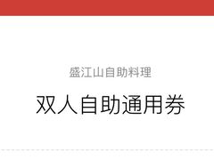 -盛江山自助料理(奥莱锦辉购物广场店)