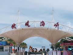 -玫瑰海岸文化旅游度假区