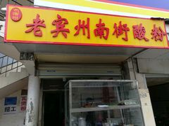 -老宾州南街酸粉店(民族大道店)
