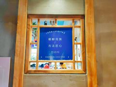 门面-鑫日千里马朝鲜族小馆(总店)