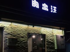 门面-肉串汪(月坛店)