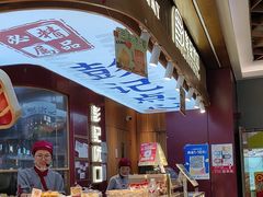 -彭记优口(王府井购物中心店)