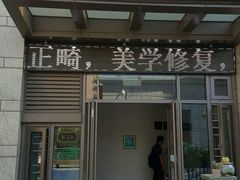 -和平卓尔口腔·矫正种植中心