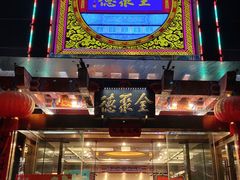 -全聚德(常州店)