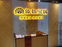 -傣妹火锅(南京东路一店)