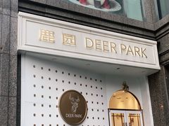 门面-Deer Park鹿园西餐(仁恒置地广场店)