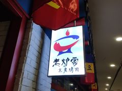 门面-老炉家木炭烤肉(长江国际店)